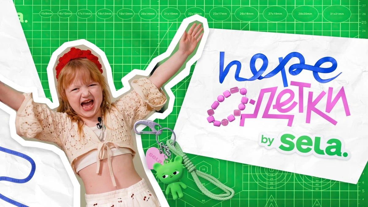 SELA «Dress-me-kids» 