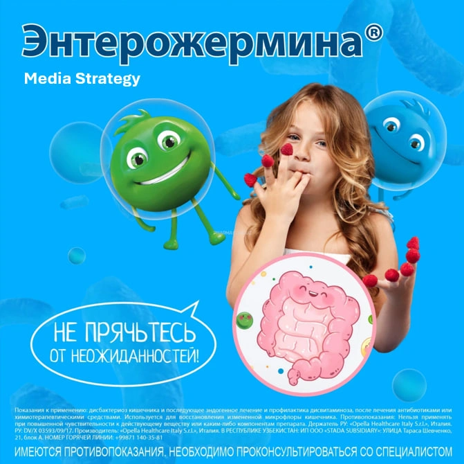 Медиа стратегия для Энтерожермины