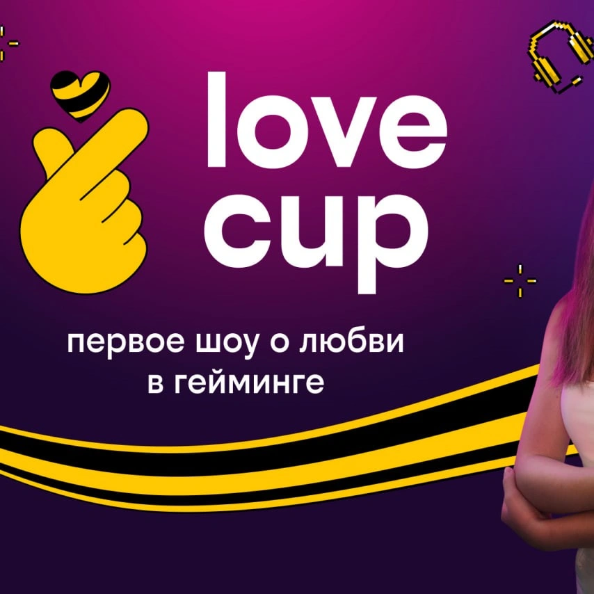 «Love Cup – шоу о любви в гейминге от билайна»