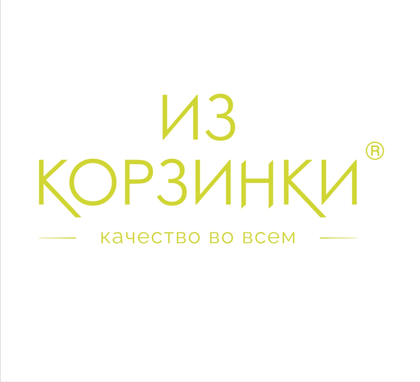 "Из Корзинки" : Бренд, который узнают»