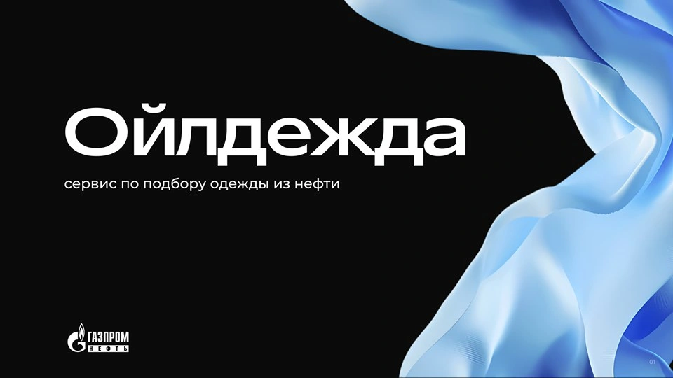 «Ойлдежда»
