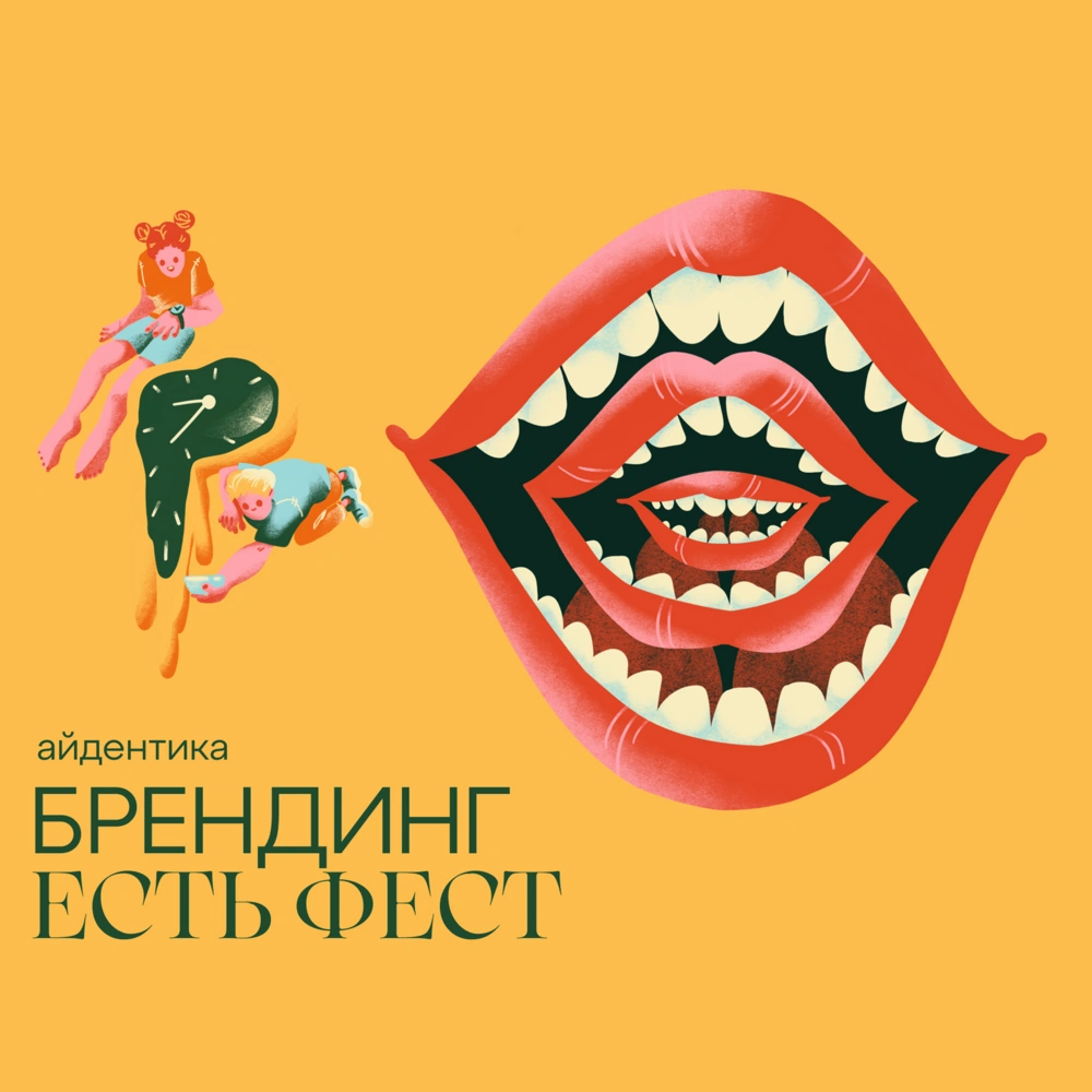ЕСТЬ ФЕСТ: Айдентика для фестиваля еды и впечатлений, которую хочется съесть